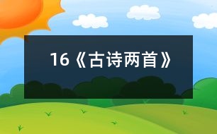 16《古詩(shī)兩首》