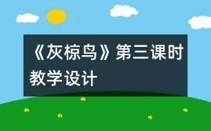 《灰椋鳥(niǎo)》第三課時(shí)教學(xué)設(shè)計(jì)