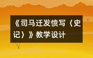 《司馬遷發(fā)憤寫〈史記〉》教學設計