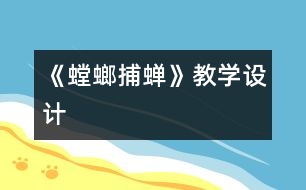 《螳螂捕蟬》教學(xué)設(shè)計(jì)