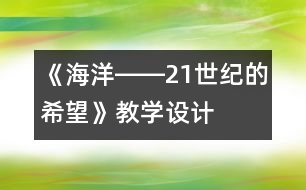 《海洋――21世紀(jì)的希望》教學(xué)設(shè)計(jì)