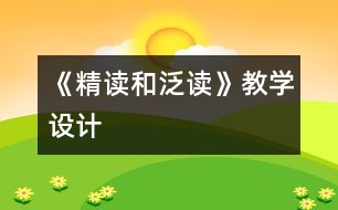 《精讀和泛讀》教學(xué)設(shè)計(jì)