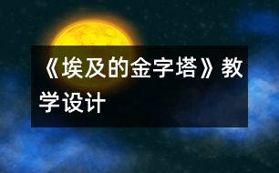 《埃及的金字塔》教學(xué)設(shè)計(jì)