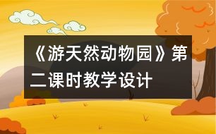 《游天然動物園》第二課時教學(xué)設(shè)計