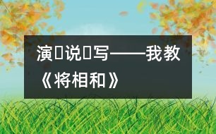 演?說?寫――我教《將相和》