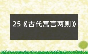 25《古代寓言兩則》