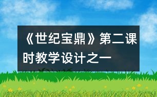 《世紀(jì)寶鼎》第二課時(shí)教學(xué)設(shè)計(jì)之一