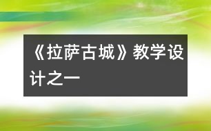 《拉薩古城》教學(xué)設(shè)計之一