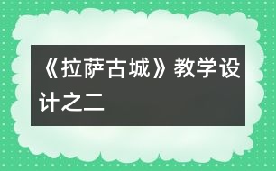 《拉薩古城》教學設計之二