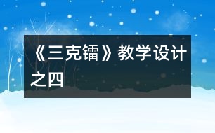 《三克鐳》教學設計之四