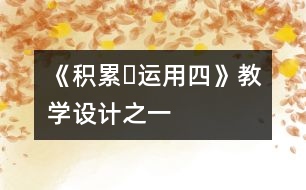 《積累?運(yùn)用四》教學(xué)設(shè)計(jì)之一