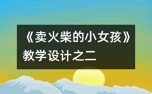 《賣火柴的小女孩》教學(xué)設(shè)計(jì)之二