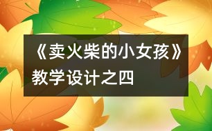 《賣火柴的小女孩》教學(xué)設(shè)計(jì)之四