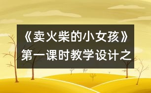 《賣火柴的小女孩》第一課時教學(xué)設(shè)計之一