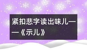 緊扣“悲”字讀出“味兒”――《示兒》教學(xué)新探