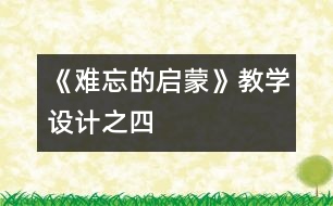 《難忘的啟蒙》教學(xué)設(shè)計之四