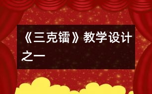 《三克鐳》教學(xué)設(shè)計之一