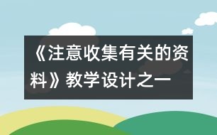 《注意收集有關(guān)的資料》教學(xué)設(shè)計(jì)之一