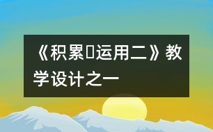 《積累?運(yùn)用二》教學(xué)設(shè)計(jì)之一