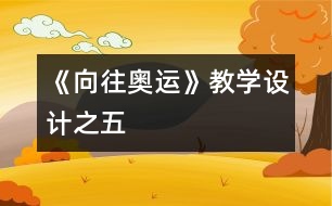 《向往奧運》教學(xué)設(shè)計之五