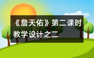 《詹天佑》第二課時教學(xué)設(shè)計之二