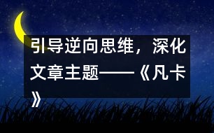 引導(dǎo)逆向思維，深化文章主題――《凡卡》一文的逆向思維教學(xué)設(shè)計(jì)