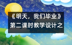 《明天，我們畢業(yè)》第二課時(shí)教學(xué)設(shè)計(jì)之一