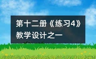 第十二冊《練習4》教學設計之一