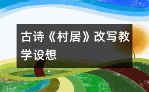 古詩(shī)《村居》改寫(xiě)教學(xué)設(shè)想