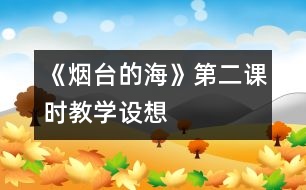 《煙臺的?！返诙n時教學設(shè)想