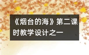 《煙臺的?！返诙n時教學(xué)設(shè)計之一