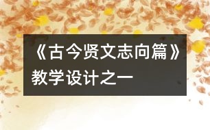 《古今賢文（志向篇）》教學(xué)設(shè)計(jì)之一