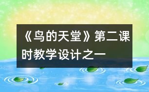 《鳥(niǎo)的天堂》第二課時(shí)教學(xué)設(shè)計(jì)之一