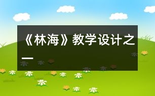 《林?！方虒W(xué)設(shè)計(jì)之一