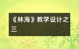 《林海》教學(xué)設(shè)計(jì)之三