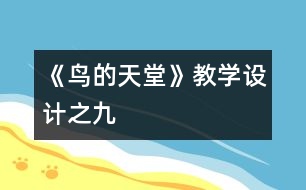 《鳥的天堂》教學(xué)設(shè)計之九