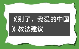 《別了，我愛的中國》教法建議