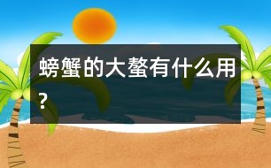 螃蟹的大螯有什么用?