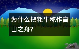 為什么把牦牛稱作“高山之舟”?