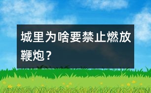 城里為啥要禁止燃放鞭炮？