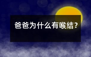 爸爸為什么有喉結(jié)？