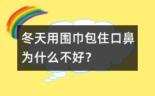 冬天用圍巾包住口鼻為什么不好？