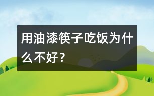 用油漆筷子吃飯為什么不好？