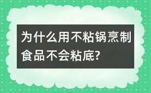 為什么用不粘鍋烹制食品不會粘底?