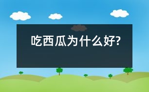 吃西瓜為什么好?