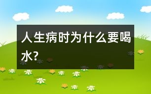 人生病時(shí)為什么要喝水?