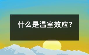 什么是溫室效應(yīng)？