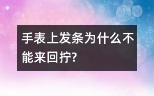 手表上發(fā)條為什么不能來(lái)回?cái)Q?