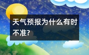 天氣預(yù)報為什么有時不準(zhǔn)?