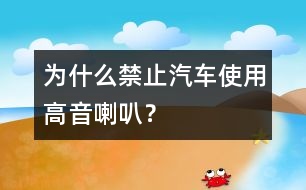 為什么禁止汽車使用高音喇叭？